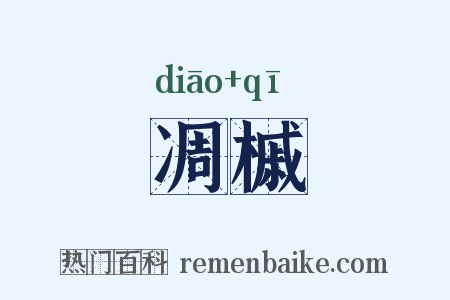 凋槭是什么意思的图片